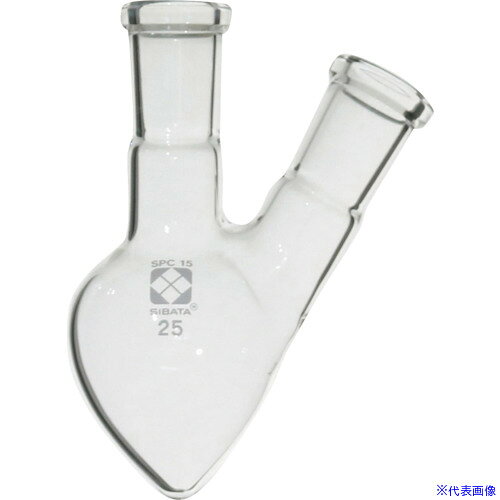 ■SIBATA SPC二口梨形フラスコ SPC−15 25mL 0301601525(1059876)[送料別途お見積り]...