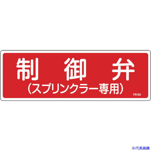 ■緑十字 消防標識 制御弁(スプリンクラー専用) FR103 100×300mm エンビ 066103(1061588)