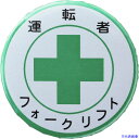 ■緑十字 缶バッジ(胸章) 運転者フォークリフト バッジ454 44mmΦ スチール/セル張り 138454(1061634)