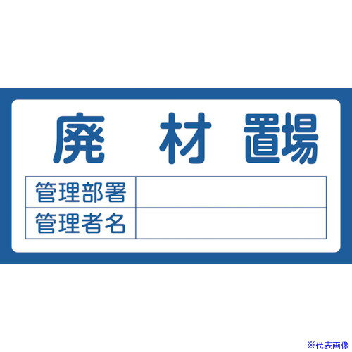 ■緑十字 置場標識 廃材置場・管理部署・管理者名 置場208 300×600mm エンビ 048208(1064738)[送料別途..