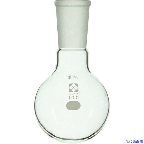 ■SIBATA 共通摺合丸底フラスコ 24/40 100mL 00535024100(1066968)[送料別途お見積...