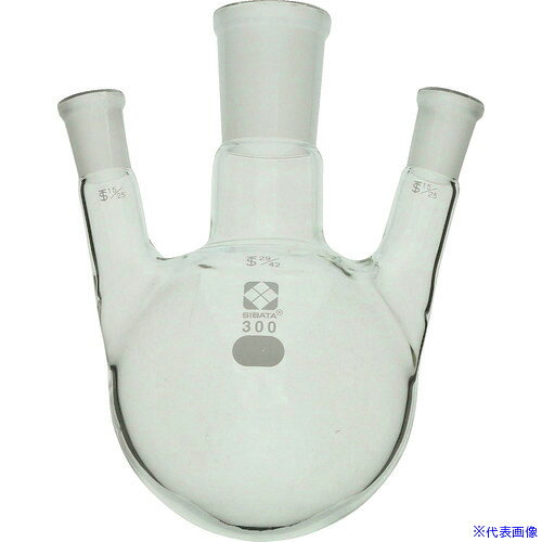 ■SIBATA 共通摺合三口丸底フラスコ 29/42−15/25 300mL 00536015300(1067053)[送料別途お見積り][法人限定][掲外取寄]