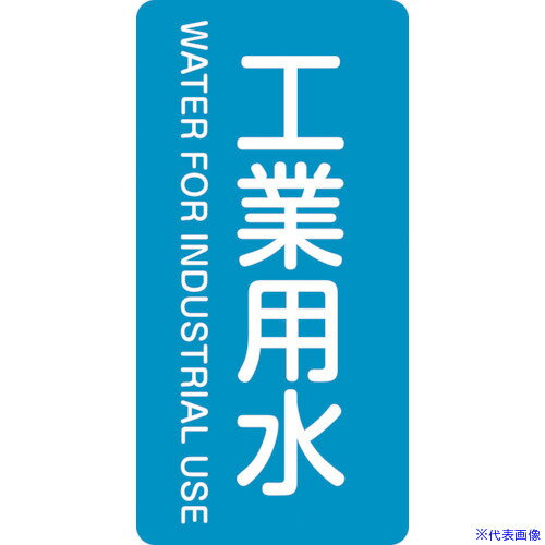 樂天商城 - ■緑十字 JIS配管識別明示ステッカー 工業用水 HT−202L 120×60mm 10枚組 アルミ 英文字入 384202(1067916)