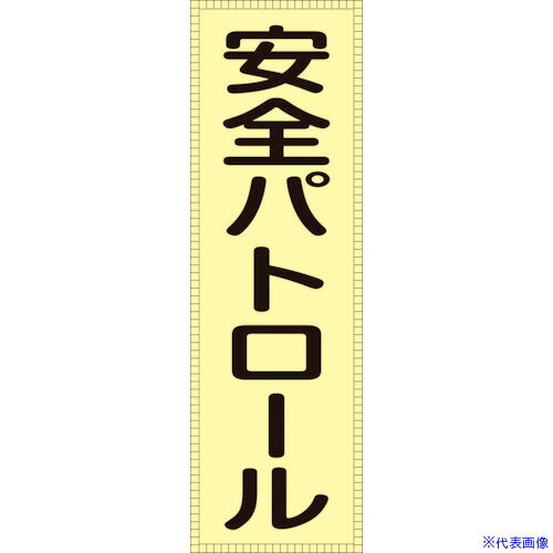 ■緑十字 ベスト用反射ゼッケン(前面胸部用) 安全パトロール BZ-1M 230×80(表示部) 238111(1069321)