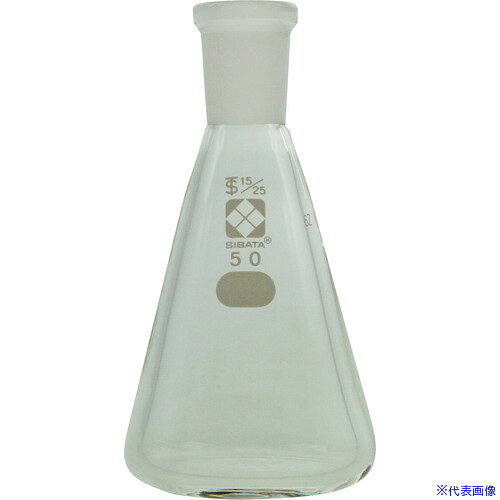 ■SIBATA 共通摺合三角フラスコ 15/25 50mL 0055101550(1070122)[送料別途見積り][法人・事業所限定][掲外取寄]