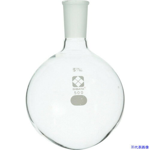 ■SIBATA 共通摺合丸底フラスコ 24/40 500mL 00535024500(1073303)[送料別途見積り][法人・事業所限定][掲外取寄]