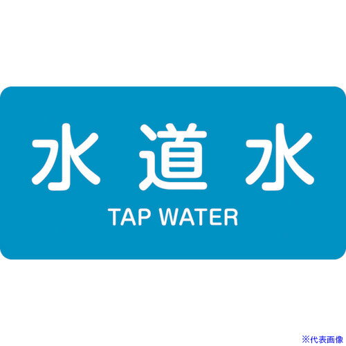 ■緑十字 JIS配管識別明示ステッカー 水道水 HY-207L 60×120mm 10枚組 アルミ 英文字入 381207(1078015)..