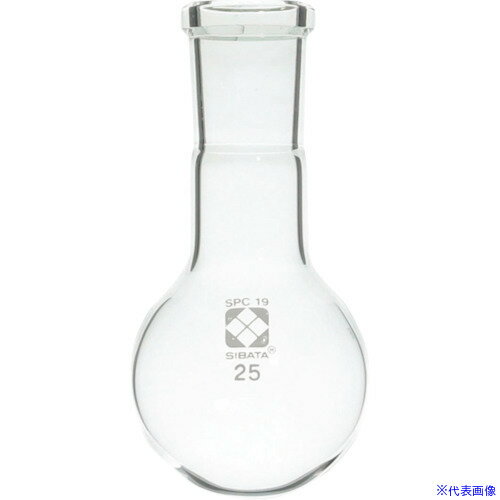 ■SIBATA SPC丸底フラスコ SPC-19 25mL 0301001925(1080985)[送料別途見積り][法人・事業所限定][掲外取寄]