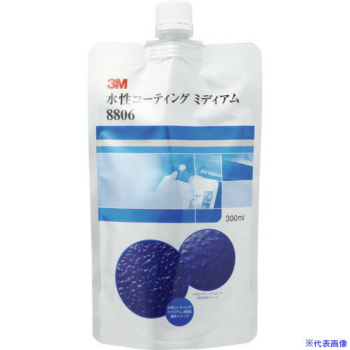 ■3M 水性コーティング ミディアム 8806 300ml ノズル3本付き 8806(1086691)