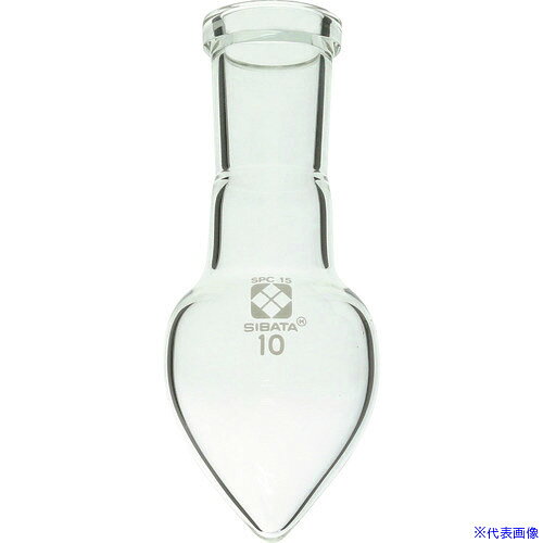 ■SIBATA SPC梨形フラスコ SPC−15 10mL 0301301510(1118337)[送料別途お見積り][法...