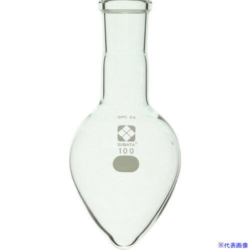 ■SIBATA SPC梨形フラスコ SPC−24 100mL 03013024100(1119937)[送料別途お見積り][法人限定][掲外取寄]
