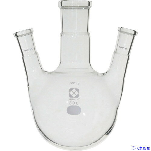 ■SIBATA SPC三口丸底フラスコ SPC−29−15 300mL 03017015300(1121425)[送料別途お見...