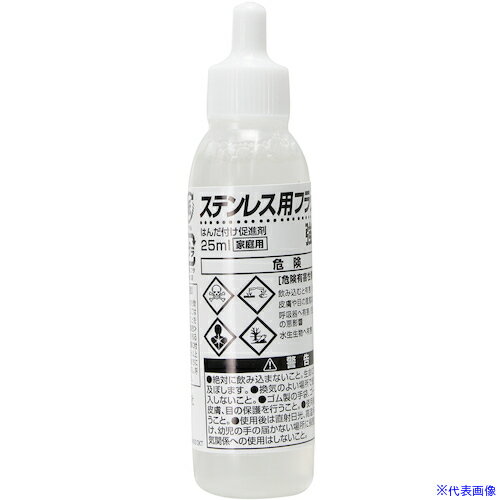 ■グット はんだ付け促進剤 ステンレス用フラックス 25ml BS45(1129921)(4)