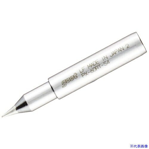 ■グット 替こて先S4型PX6・7/RX7/CXR用 PX60RTS4(1129963)