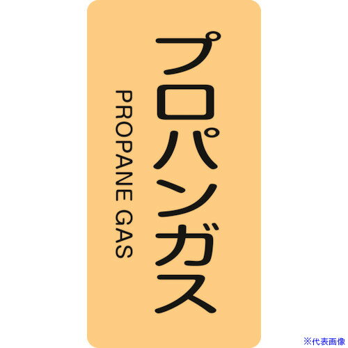 ■緑十字 JIS配管識別明示ステッカー プロパンガス HT-704L 120×60mm 10枚組 アルミ 英文字入 384704(1137980)[送料別途お見積り][法人限定][掲外取寄]
