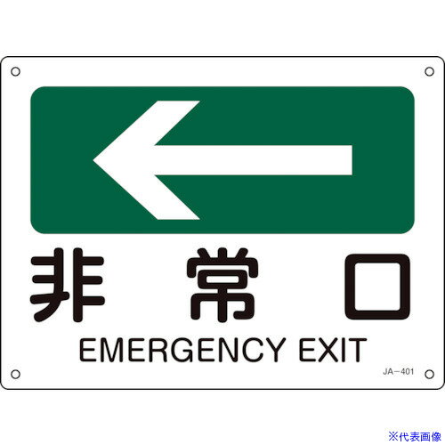 ■緑十字 矢印付案内標識 ←非常口(左矢印) JA−401 225×300mm エンビ 392401(1138147)