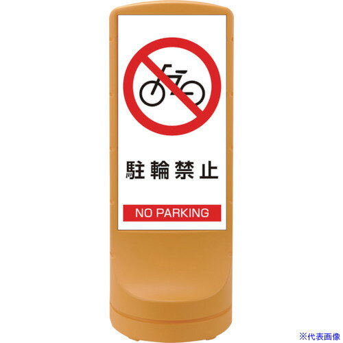 オレンジブック トラスコ中山　TRUSCO緑十字 サインスタンドRSS 駐輪禁止/イエロー RSS120−3 1200×460mm 片面表示 PE 〔品番:398103〕[ 注番:1138832]特長●大きな表示面は視認性に優れ、樹脂製なので人や車両に安心です。●水を抜けば非常に軽量で、環境に優しい再生材料を使用しています。●両面表示をご希望の際は別途お見積いたします。用途●当該情報の明示(指示)に。仕様●表示内容：駐輪禁止/NO PARKING●厚さ(mm)：1(プレート)●高さ(mm)：1200●幅(mm)：460●奥行(mm)：460●プレート(mm)：765×383●色：イエロー●満水時(kg)：52仕様2●片面表示(両面表示可/別途お見積)●注水式ウエイトタイプ材質/仕上●基材：ポリエチレン●プレート：PET●ステッカー：軟質塩化ビニールセット内容/付属品注意●裏面に白無地板などは付属していません。原産国（名称）日本JANコード4932134216650本体質量6kgオレンジブック トラスコ中山　TRUSCO緑十字 サインスタンドRSS 駐輪禁止/イエロー RSS120−3 1200×460mm 片面表示 PE 〔品番:398103〕[注番:1138832][本体質量：6kg]《包装時基本サイズ：460×1200×460》〔包装時質量：6kg〕分類》安全用品》標識・標示》安全標識☆納期情報：オレンジブック掲載以外でメーカー直送品（送料元払い）【法人限定＝会社名ご記入お願い致します。】※北海道・沖縄・離島は運賃別途商品も含む