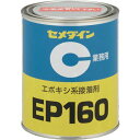 ■セメダイン EP160 1kg (冷蔵品・直送のみ) AP-063 AP063(1139102)[送料別途見積り][法人・事業所限定][外直送]