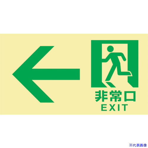 ■緑十字 高輝度蓄光避難誘導標識 ←非常口 TKN102 120×220mm 東京都条例適合品 068042(1140542)[送料別途お見積り][法人限定][掲外取寄]