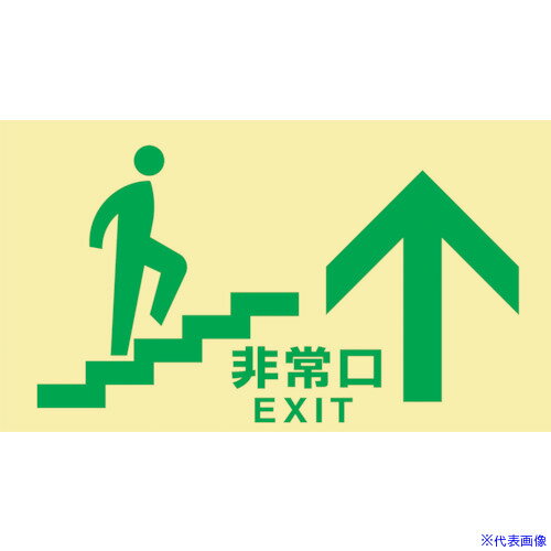 ■緑十字 高輝度蓄光避難誘導標識 非常口(階段上) TKN107 130×230 東京都条例適合品 068047(1140550)[送料別途お見積り][法人限定][掲外取寄]