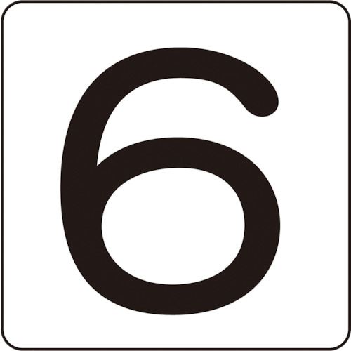 ■緑十字 数字ステッカー 6 HS-6(5P)中 60×60mm 5枚組 アルミ 171606(1140595)[送料別途お見積り][法人限定][掲外取寄]
