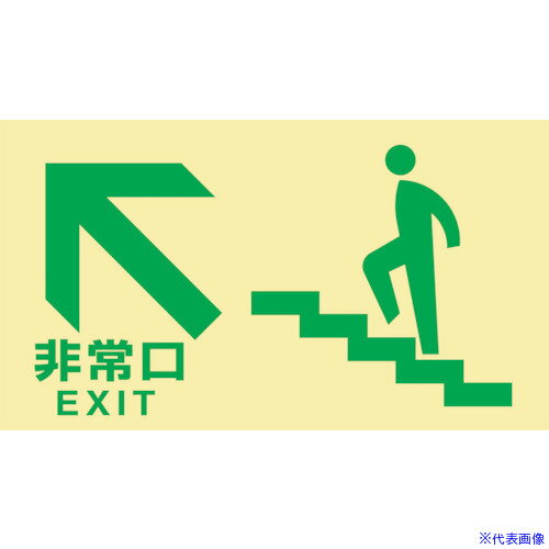 ■緑十字 高輝度蓄光避難誘導標識 非常口(階段左上) TKN105 130×230 東京都条例適合品 068045(1140790)[送料別途お見積り][法人限定][掲外取寄]