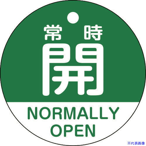 ■緑十字 バルブ開閉札 常時開(緑) 特15−322B 50mmΦ 両面表示 PET 157132(1142579)