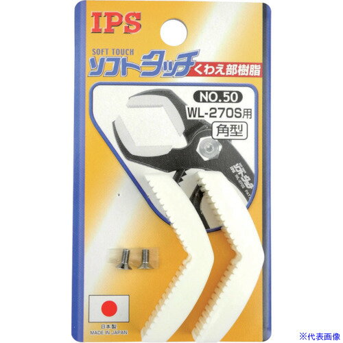 ■IPS ソフトタッチワイド(WL−270S)用角型スペア樹脂 NO.50(1157097)