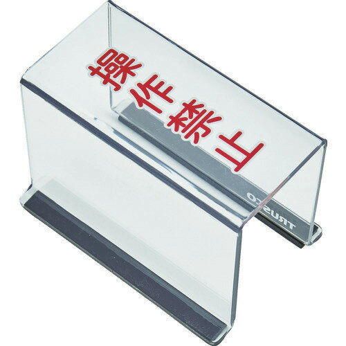 Rakuten - ■TRUSCO スイッチカバー 底面マグネット付 80X40X55 操作禁止 TSC55SK(1162024)
