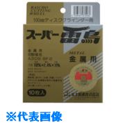 ■富士 切断砥石スーパー雷鳥金属 106X2.4X15 金属用 10枚箱 R10610(1186808)[送料別途見積り][法人・事..