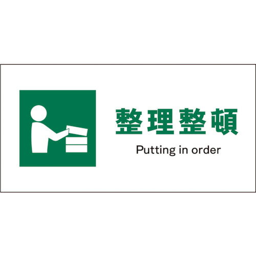 ■グリーンクロス JIS 安全標識 ヨコ JWD-05E 整理整頓 1146440205(1213346)[送料別途見積り][法人・事業所限定][外直送]