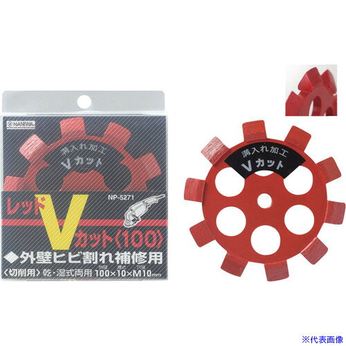 オレンジブック トラスコ中山　TRUSCOナニワ ダイモンドカッター レッドVカット 100×10×20 〔品番:NP5270〕[ 注番:1216029]特長●クラック補修の目地切り作業専用です。用途●補修、リフォーム作業などの切断・切削加工に。仕様●外径(mm)：100●穴径(mm)：20●チップ高さ(mm)：10●最高使用回転数(min［［の−1乗］］)：14500仕様2材質/仕上●基盤：スチールセット内容/付属品注意原産国（名称）日本JANコード4955571052704本体質量242gオレンジブック トラスコ中山　TRUSCOナニワ ダイモンドカッター レッドVカット 100×10×20 〔品番:NP5270〕[注番:1216029][本体質量：242g]《包装時基本サイズ：127×107×21》〔包装時質量：242g〕分類》電動・油圧・空圧工具》切断用品》ダイヤモンドカッター☆納期情報：オレンジブック掲載以外でメーカー直送品【法人限定＝会社名ご記入お願い致します。】