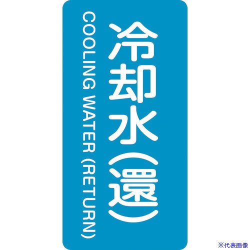 ■緑十字 JIS配管識別明示ステッカー 冷却水(還) HT−239L 120×60mm 10枚組 アルミ 英文字入 384239(1235606)
