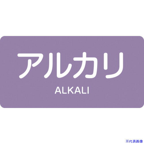 ■緑十字 JIS配管識別明示ステッカー アルカリ HY-605M 40×80mm 10枚組 アルミ 英文字入 382605(1238711)