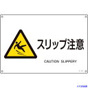 ■緑十字 JIS規格安全標識 スリップ注意 JA-233S 225×300mm エンビ 393233(1238723)