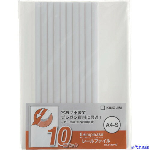 ■KING JIM シンプリ-ズ レ-ルファイル A4タテ型 白 10冊パック 収納約20枚 512SP10W(1240346)