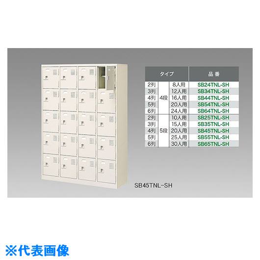 ■NAIKI シューズボックス(25人用) SB55TNLSH(1246317)[送料別途お見積り][法人限定][外直送]