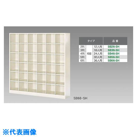 ■NAIKI シューズボックス(24人用) SB46SH(1255514)[送料別途お見積り][法人限定][外直送](3.0)