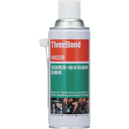 ■スリーボンド 防錆・潤滑剤 スリールーセン TB1802B 420ml 茶褐色 TB1802B(1262467)