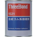 ■THREEBOND 多用途・合成ゴム系接着剤 TB1521 1kg 単褐色透明 初期接着力良好(1521AB) TB15211(1262483)