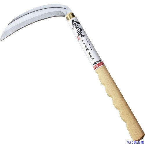 ■GS 金星 ステンレス片刃薄鎌(改良柄)180mm 160031(1263427)[送料別途見積り][法人・事業所限定][掲外取寄]