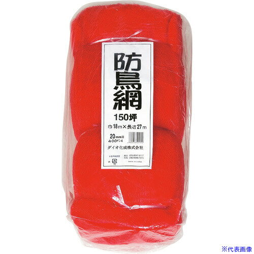 ■Dio 防鳥網 目合い20mm 150坪 幅18m×長さ27m 401050(1276006)×4[送料別途お見積り][法人限定][掲外取寄]