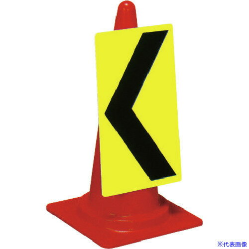 ■トーグ コーンサイン縦長矢印 COSSK305B(1279048)[送料別途お見積り][法人限定][外直送]