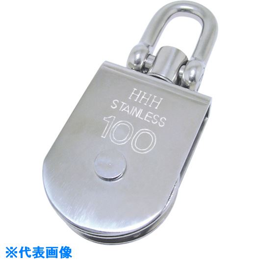 ■HHH ステンレスサンマブロック シャックル型 75mm MBS75(1280705)[送料別途見積り][法人・事業所限定]..