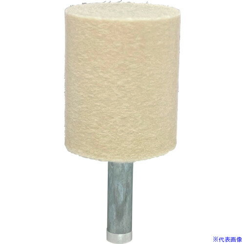 ■リューター 軸付フェルトバフ円筒型幅(mm)30 F4125(1283201)[送料別途お見積り][法人限定][掲外取寄]
