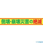 ■グリーンクロス 大型よこ幕 BC―15 倒壊・崩壊災害の絶滅 1148010115(1283762)[送料別途見積り][法人・事業所限定][メーカー取寄]