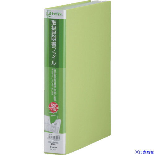 ■KING JIM 取扱説明書ファイル 黄緑 2633YG(1289629)[送料別途お見積り][法人限定][掲外取寄]