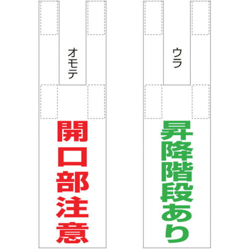 ■つくし 枠組足場開口部表示 SK911(1343434)[送料別途見積り][法人・事業所限定][掲外取寄]