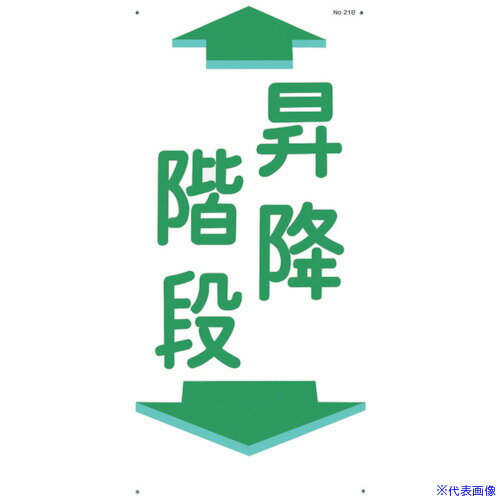 ■つくし 通路標識 「昇降階段」 縦型 21B(1343450)[送料別途見積り][法人・事業所限定][掲外取寄]