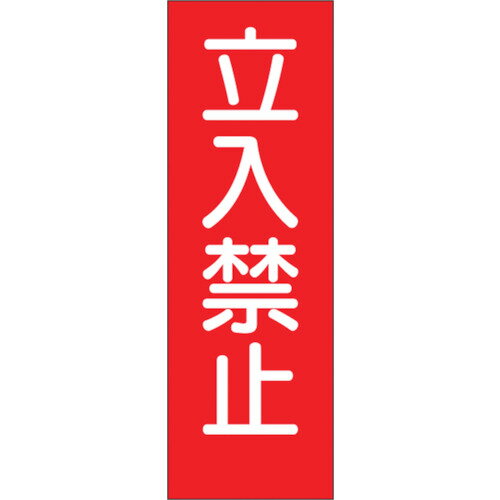 ■つくし 短冊形ステッカー「立入禁止」 316S(1346658)[送料別途見積り][法人・事業所限定][掲外取寄]